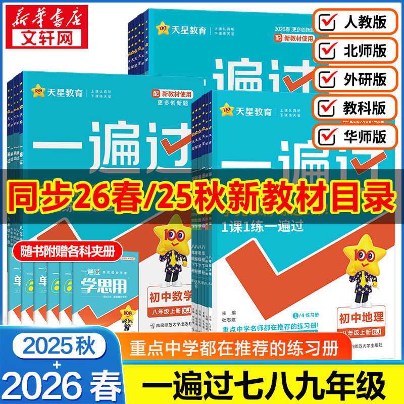 2026春版初中一遍过七年级八九年级上册下册数学英语物理化学语文政治历史地理生物人教版初一初二三教材同步练习册试卷必刷题训练