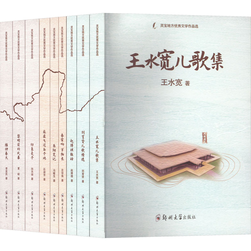 【新华文轩】灵宝地方优秀文学作品选(全9册) 王水宽 等 正版书籍小说畅销书 新华书店旗舰店文轩官网 郑州大学出版社