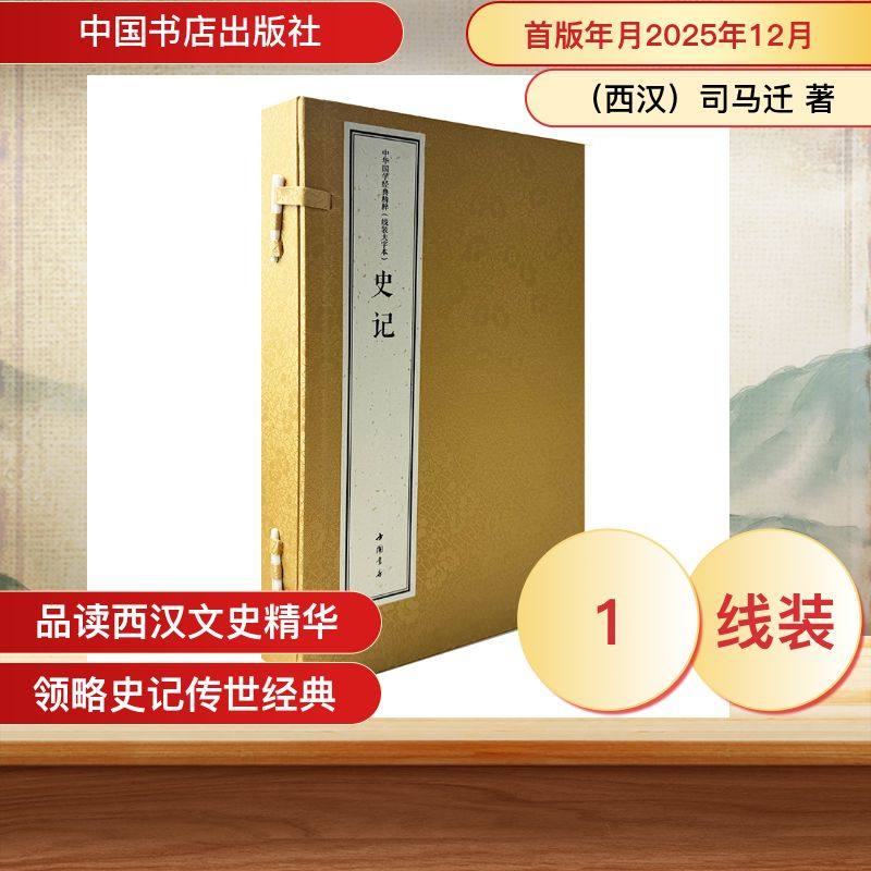 中华国学经典精粹 线装大字本 史记 [西汉]司马迁 著 中国书店出版社 正版书籍 新华书店旗舰店文轩官网