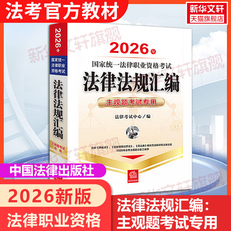 2026年国家统一法律职业资格考试法律法规汇编:主观题考试专用 法律出版社 正版书籍 新华书店旗舰店文轩官网