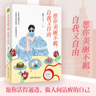 自我又自由 热议话题 魔女shasha著 清醒之书教你过通透人生7个人生指南39个无法回避 女性励志书籍 写给万千女性 愿你美丽不羁