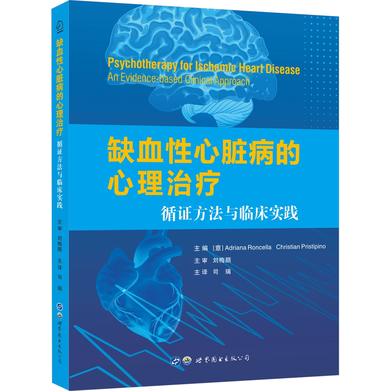 缺血性心脏病的心理治疗 循证方法与临床实践 正版书籍 新华书店旗舰店文轩官网 世界图书出版西安有限公司
