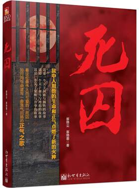 【新华文轩】死囚 崔隐尘,崔隐墨 正版书籍小说畅销书 新华书店旗舰店文轩官网 新世界出版社