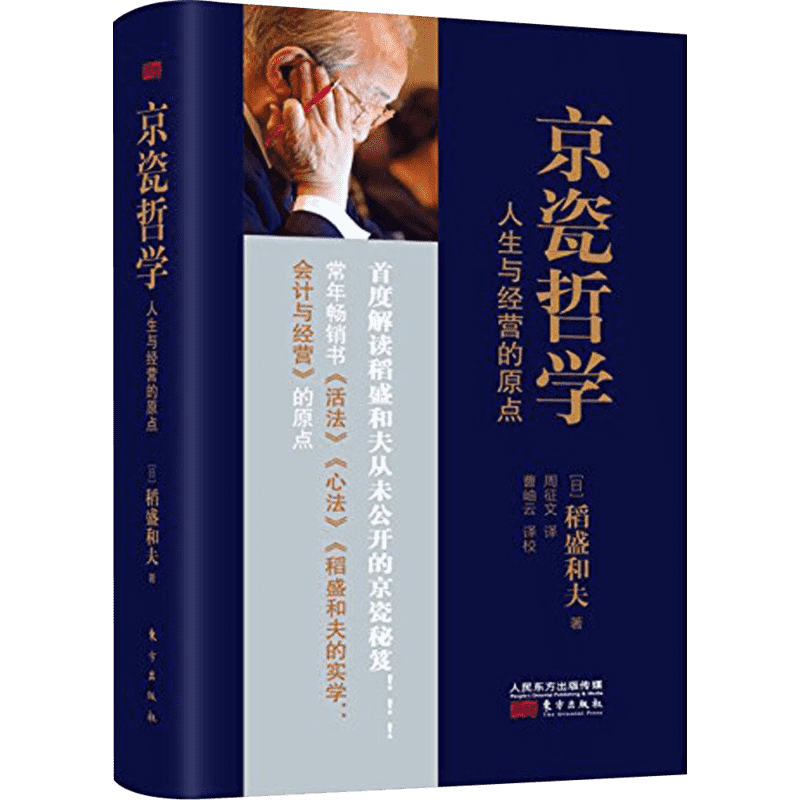 京瓷哲学 人生与经营的原点 (日)稻盛和夫 东方出版社 正版书籍 新华书店旗舰店文轩官网
