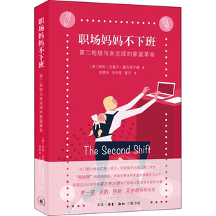 职场妈妈不下班 第二轮班与未完成的家庭革命 (美)阿莉·拉塞尔·霍克希尔德 生活·读书·新知三联书店