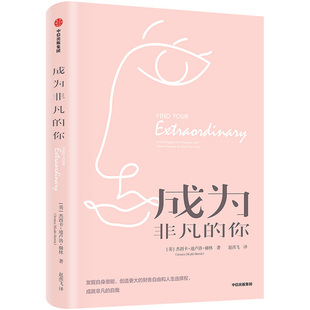 杰西卡·迪卢洛·赫林 中信出版 社 成为非凡 书籍 美 正版 新华书店旗舰店文轩官网 你