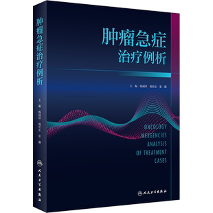 肿瘤急症治疗例析 正版书籍 新华书店旗舰店文轩官网 人民卫生出版社