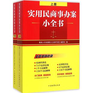 实用民商事办案小全书 最高人民检察院《法律手册》编委会 编 中国检察出版社 正版书籍 新华书店旗舰店文轩官网