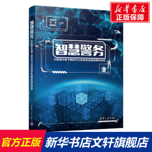 探索 新华书店旗舰店文轩官网 书籍 清华大学出版 智慧警务——大数据环境下新时代公安信息化建设模式 正版 社 新华文轩