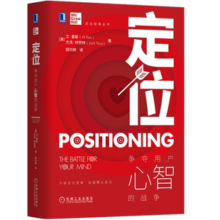 【精装版】定位 争夺用户心智的战争 杰克特劳特里斯著 对美国营销影响很大的观念市场营销心理学广告营销书籍经济管理学书籍