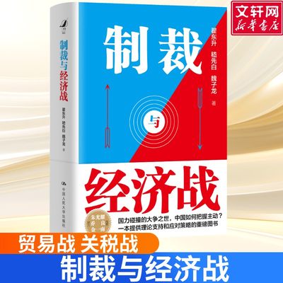 签章版-制裁与经济战翟东升,嵇先白,魏子龙中国人民大学出版社正版书籍新华书店旗舰店文轩官网