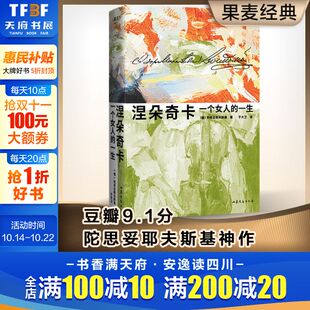 一个女人 一生 世界名著 插图版 长篇小说新华书店旗舰店 未删节全译本 涅朵奇卡 俄语直译 陀思妥耶夫斯基