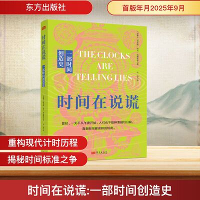 时间在说谎 一部时间创造史 (加)司各特·阿兰·约翰斯顿 著 东方出版社 正版书籍 新华书店旗舰店文轩官网