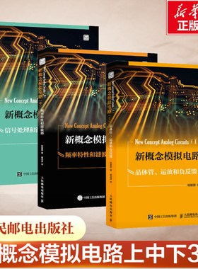 新概念模拟电路上中下全3册 杨建国 电子设计维修入门频率特性滤波器信号处理源电路精通手册基础技术应用书数字分析