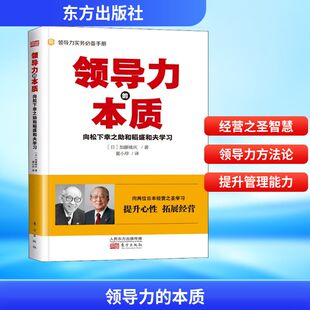 日 加藤靖庆 书籍 本质 新华书店旗舰店文轩官网 正版 向松下幸之助和稻盛和夫学习 社 领导力 东方出版