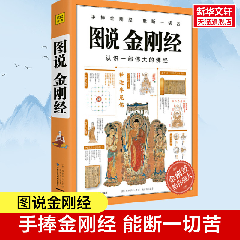 图说金刚经 鸠摩罗什 认识一部伟大的佛经 手捧金刚经 能断一切苦 金刚经给你强大 佛学经典佛学书籍学佛做人 正版书籍 新华书店 - 实物图