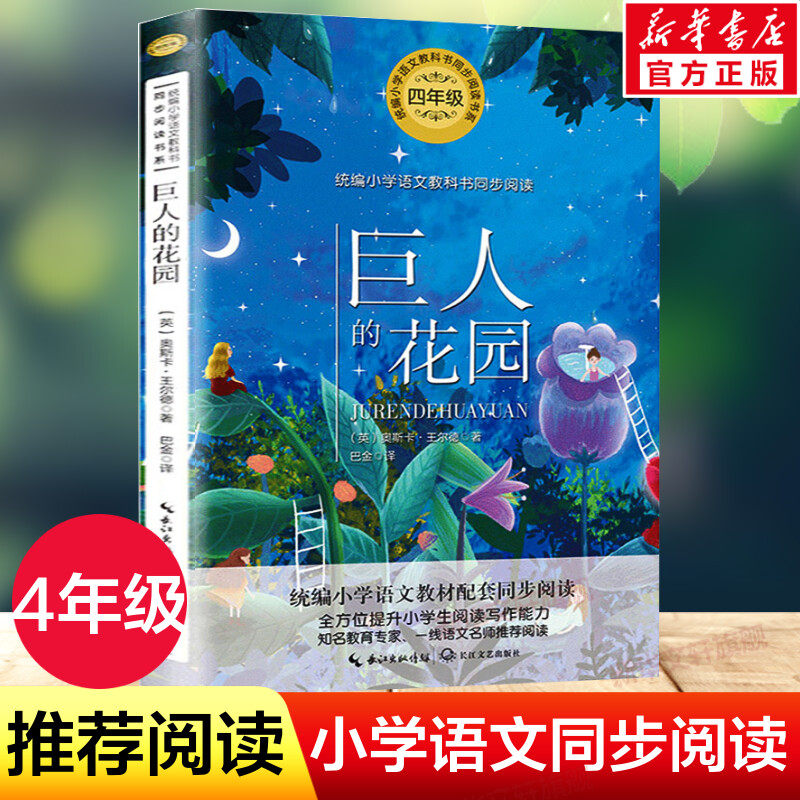 巨人的花园 王尔德4四年级下册学期小学语文同步阅读书系教材课文作家作品儿童文学 小学生必课外阅读书籍寒暑假推荐书目读物正版 书籍/杂志/报纸 儿童文学 原图主图