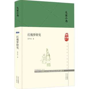 俞平伯 社 红楼梦研究 新华书店旗舰店文轩官网 北京出版 书籍小说畅销书 新华文轩 正版