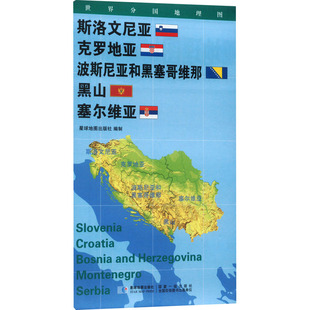 【新华文轩】世界分国地理图 斯洛文尼亚 克罗地亚 波斯尼亚和黑塞哥维那 黑山 塞尔维亚 星球地图出版社