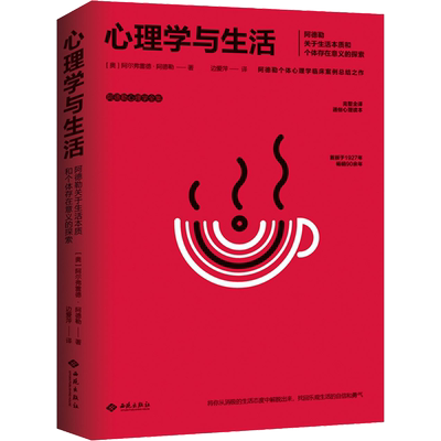 心理学与生活 阿尔弗雷德·阿德勒 关于生命意义的探寻 阿尔弗雷德阿德勒著个体心理学思想 正版书籍 新华书店旗舰店文轩官网