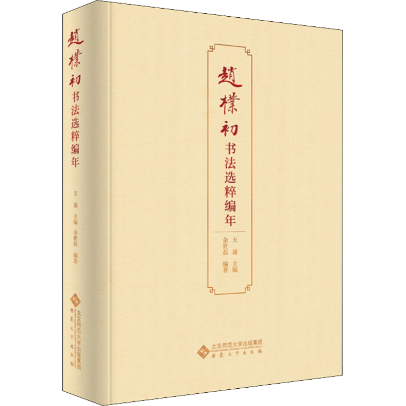 【新华文轩】赵朴初书法选粹编年 正版书籍 新华书店旗舰店文轩官网 安徽大学出版社