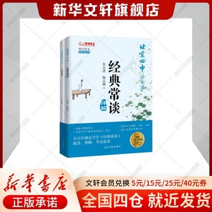 杨志刚 新华文轩 全2册 正版 光明日报出版 经典 新华书店旗舰店文轩官网 北京四中语文课 社 常谈详解 书籍 朱自清