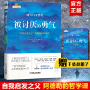 自我启发之父阿德勒 新华文轩旗舰店 哲学课 赠小册子 岸见一郎 勇气正版 成功励志人生哲学心理学入门心灵修养书籍 被讨厌