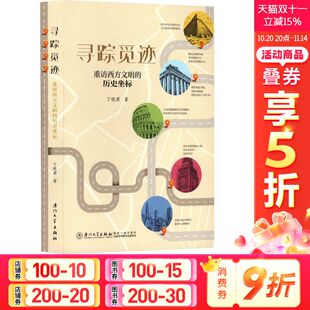 丁晓君 厦门大学出版 社 寻踪觅迹 书籍 历史坐标 正版 新华书店旗舰店文轩官网 重访西方文明