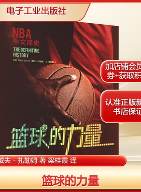 篮球的力量(加)戴夫·扎勒姆 著 梁桂霞 译教学方法及理论文教电子工业出版社新华文轩旗舰正版
