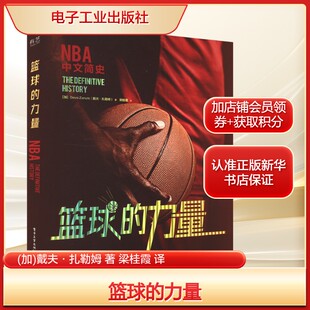 篮球的力量(加)戴夫·扎勒姆 著 梁桂霞 译教学方法及理论文教电子工业出版社新华文轩旗舰正版