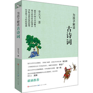 李天飞 正版 书籍 天天出版 为孩子解读古诗词 新华书店旗舰店文轩官网 社 新华文轩