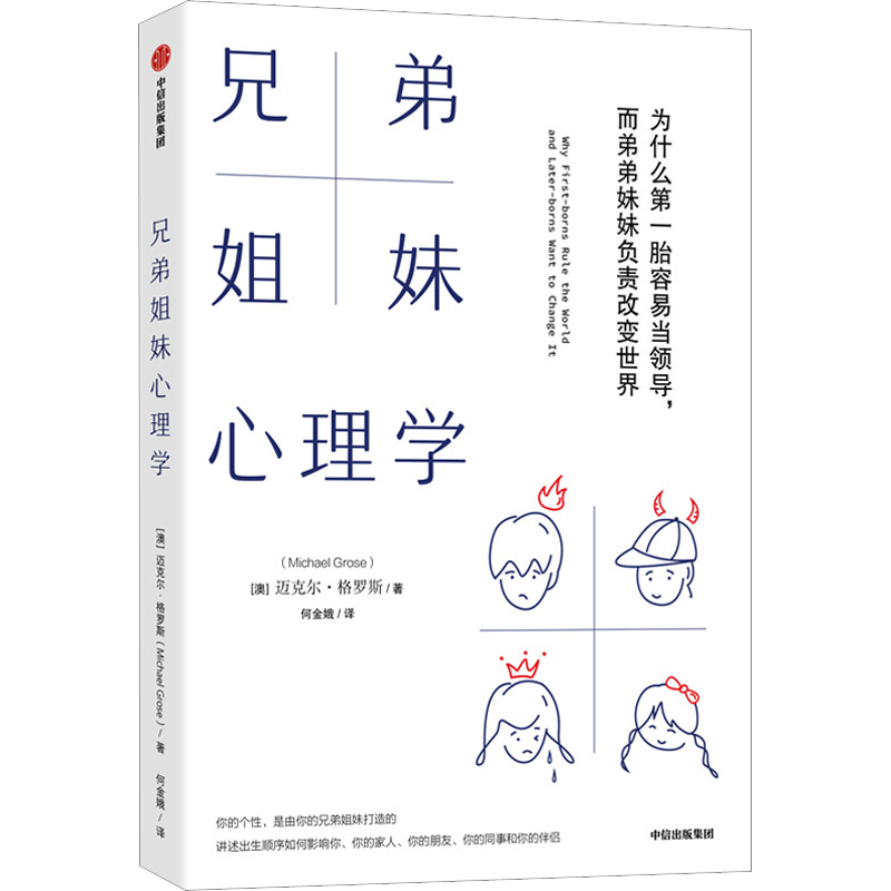 【新华文轩】兄弟姐妹心理学 为什么第一胎容易当领导,而弟弟妹妹负责改变世界 (澳)迈克尔·格罗斯 中信出版社