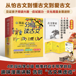 【新华文轩】漫画分级读古文（全四册） 介于 绘 正版书籍 新华书店旗舰店文轩官网 江苏科学技术出版社