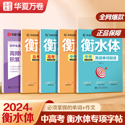衡水体英语字帖高中初中生专用练字帖中高考满分作文英语单词描红练习本初高中一二三上下册同步人教版26个英文字母练字帖华夏万卷
