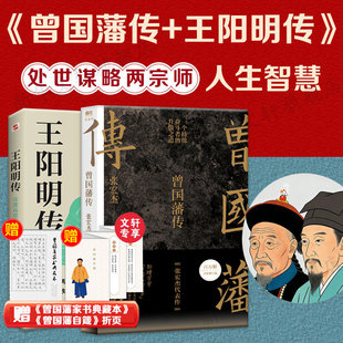 王阳明传+曾国藩传 曾国藩家书全集 饥饿的盛世 为人处世曾国藩治政治家治学之道 历史人物传记人生哲学书籍正版