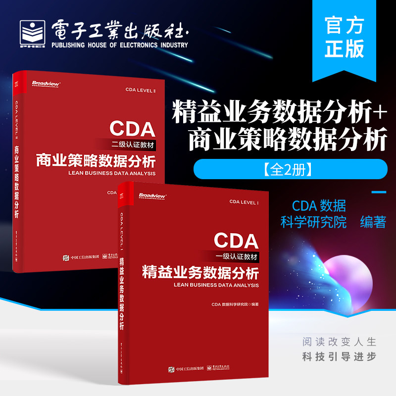 【全2册】官方正版 精益业务数据分析+商业策略数据分析 CDA一级二级认证教材 CDA数据科学研究院 电子工业出版社怎么看?