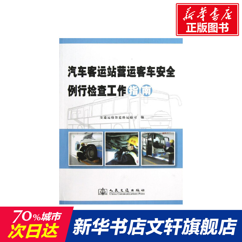 新华书店正版 交通运输 文轩网