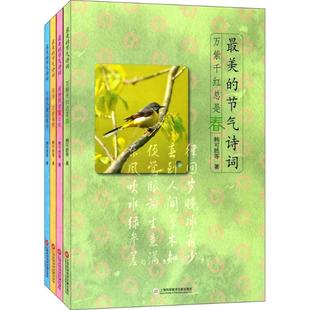 新华书店旗舰店文轩官网 社 节气诗词 著 正版 等 最美 韩可胜 上海科学技术文献出版 书籍小说畅销书 新华文轩