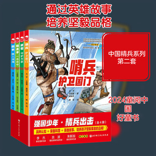 【新华文轩】强国少年精兵出击全4册哨兵护卫国门+狙击手一击命中+艇长隐入深海+武警守护万家 培养孩子坚毅果敢的性格
