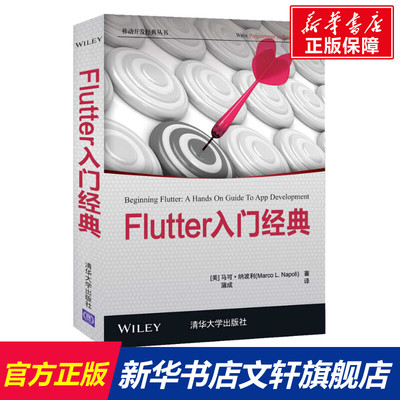 Flutter入门经典 (美)马可·纳波利 正版书籍 新华书店旗舰店文轩官网 清华大学出版社