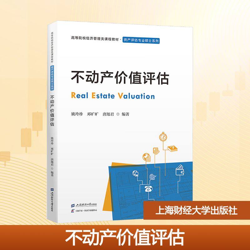 【新华文轩】不动产价值评估 姚玲珍,邓旷旷,唐旭君 正版书籍 新华书店旗舰店文轩官网 上海财经大学出版社