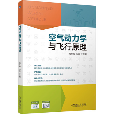 【新华文轩】空气动力学与飞行原理 正版书籍 新华书店旗舰店文轩官网 机械工业出版社