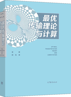 最优传输理论与计算 人工智能技术理论基础 横跨数学和计算机科学 计算机视觉 互联网开发 雷娜 等著 高等教育出版社