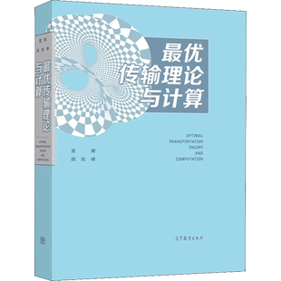最优传输理论与计算 人工智能技术理论基础 横跨数学和计算机科学 计算机视觉 互联网开发 雷娜 等著 高等教育出版社