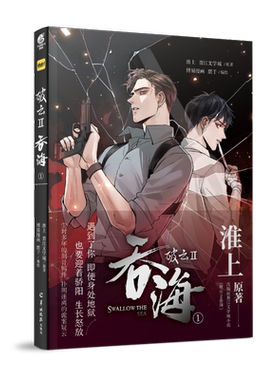 【新华文轩】【赠明信片x5】破云2吞海1漫画版 淮上原著晋江文学城人气纯爱耽悬疑美推理小说漫画版实体书 包邮