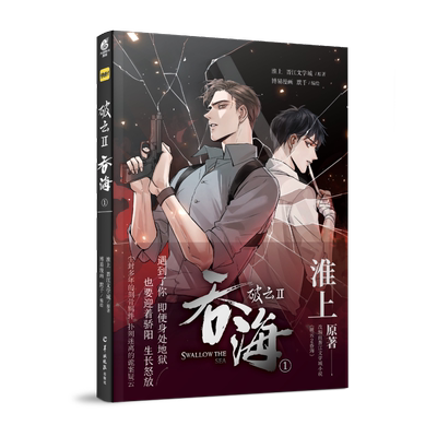 【新华文轩】【赠明信片x5】破云2吞海1漫画版 淮上原著晋江文学城人气纯爱耽悬疑美推理小说漫画版实体书 包邮