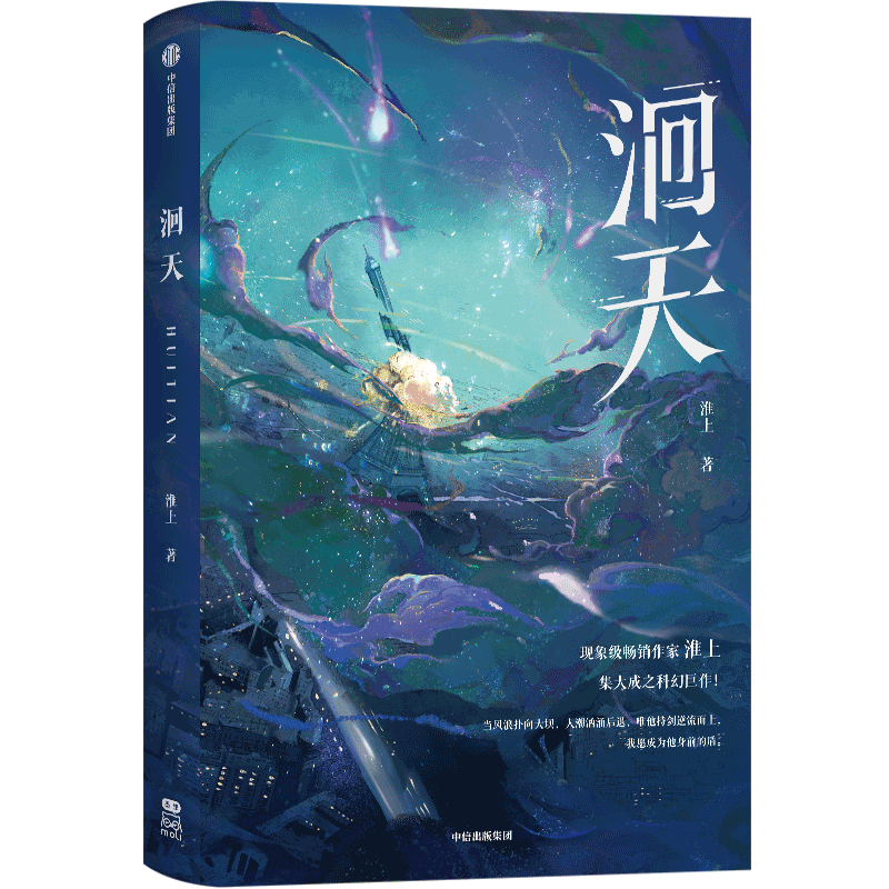 【新华文轩】洄天 淮上小说【赠pvc立牌+镭射卡+咕卡贴纸等】破云吞海不死者提灯作者原著中文实体书 正版