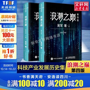 深度剖析信息产业科普书智能时代指南正版 浪潮之巅 数学之美文明之光大学之路见识态度全球科技通史吴军作品 第4版 书籍 吴军第四版