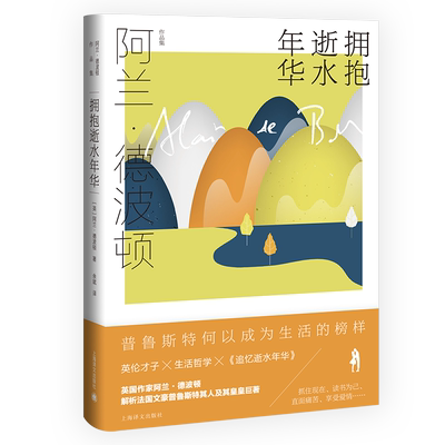 【新华文轩】拥抱逝水年华/阿兰.德波顿作品集 (英)阿兰·德波顿 正版书籍小说畅销书 新华书店旗舰店文轩官网 上海译文出版社