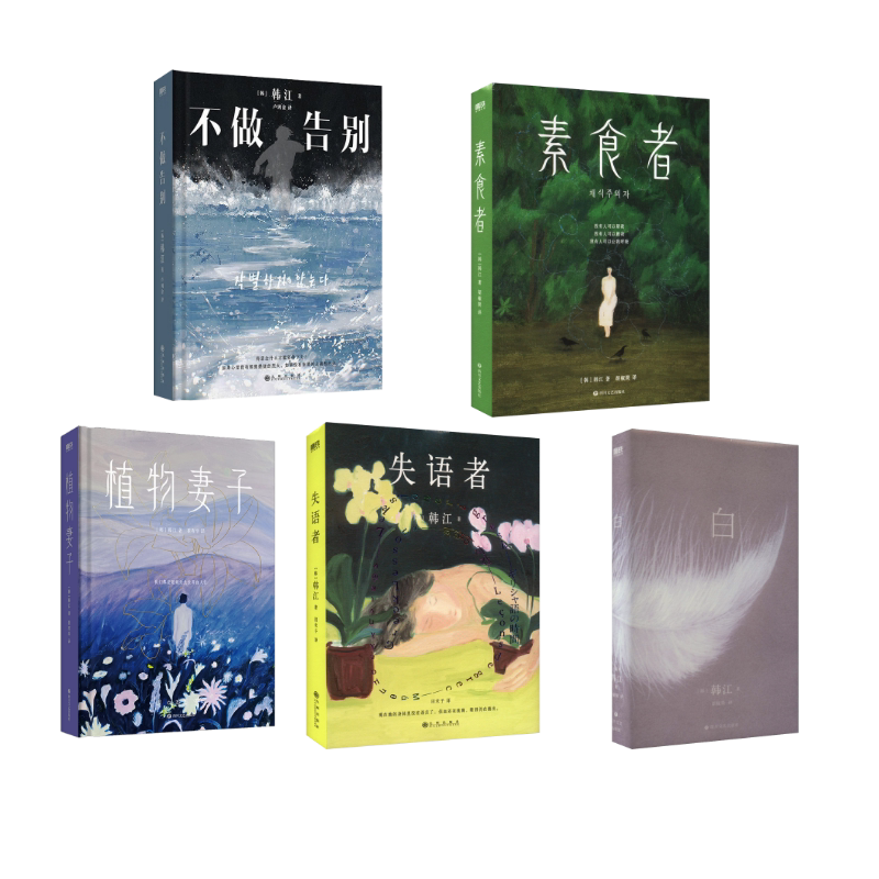 【新华文轩】白+植物妻+失语者+不做告别 +素食者 (韩)韩江 正版书籍小说畅销书 新华书店旗舰店文轩官网 四川文艺出版社等